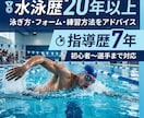 水泳歴20年以上指導歴7年が泳ぎをアドバイスします 水泳歴20年以上の経験者が丁寧にアドバイス イメージ1