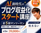 AI新時代のブログ収益化スタート講座を開講します WordPress開設から記事作成・添削までマンツーマン伴走 イメージ1