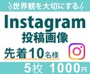最大5枚！Instagram投稿画像制作します 医療業界18年の薬剤師がSNS投稿画像制作します イメージ1