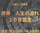 あなたの本質と使命、10年の運命を鑑定します 先着10名限定｜通常3万円→6500円の10年鑑定保存版 イメージ2