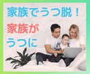 家族のうつを治したいあなたを全力サポートします うつ歴あり精神保健福祉士が病院・薬に依存しないうつ脱を応援❗ イメージ1