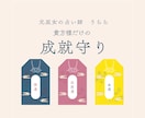 貴方様の悩みに特化したお守りを作ります 待ち受けやアイコンにするだけで効果絶大の特別なお守り イメージ1