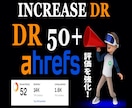 評価を強化！Ahrefs 最大DR50+増加します 最も重要な指標ドメインレーティングの評価を改善します。 イメージ1