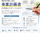 補助金申請に必要な事業計画書の作成を支援いたします 補助金のプロの行政書士がサポートする事業計画書等の作成支援 イメージ1