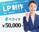 ペライチLPを原稿から制作します 原稿や構成案なしでもOK！丁寧なヒアリングで高いクオリティを イメージ1
