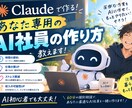 Claudeであなた専用のAI社員の作り方教えます 請求書も事務も“AI社員”に。仕組みから一緒に作ります イメージ1