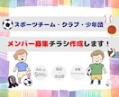 スポーツチームのメンバー募集チラシ作成します 子供向けチーム・スポーツクラブ・少年団の仲間を集めよう！ イメージ1