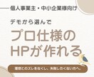 デモから選ぶだけ！高品質なHP制作を提供します デザインに迷わない。完成図から選ぶから最短・高コスパで公開。 イメージ1