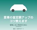 愛車の査定額アップのコツ教えます 愛車を後悔なく手放すための、査定・交渉サポートします イメージ1
