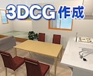 【3DCGパース作成】リフォーム検討・新築住宅提案に！業者様もOKです！ イメージ1