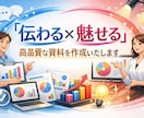伝わりやすい高品質な資料を作成いたします あなたの想いをカタチにします！ イメージ1