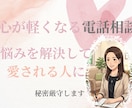 恋愛・婚活のお悩みを癒し、幸せな結婚へ導きます 心理学で紐解く「あなたの恋愛」改善アドバイス！ イメージ1