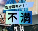 医療職の方の愚痴何でも聞きます 誰にも言えない本音、受け止めます イメージ2