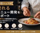 飲食店のメニュー開発をお手伝いします お客様に選ばれるメニュー作りをお手伝いします イメージ1