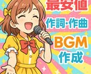 完全オリジナル音源を作成します 作詞・作曲、最安値を目指します！ イメージ1