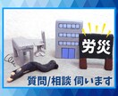 労災申請、請求のお悩み・相談伺います 必要書類・書類の書き方・労災に関するお悩み全般にお答えします イメージ1