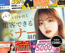 先着5名様限定★高品質バナー制作します シンプルなデザイン/目を引くデザインが得意です！ イメージ1