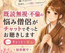 既読無視・不倫・依存の苦しさ|僧侶がお聴きします 一人で抱えてきたお気持ち、ここで話してみませんか イメージ1