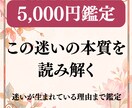 迷いの核心を深く言語化し本格鑑定します 同じ迷いを繰り返す理由まで読み解く鑑定 イメージ1