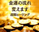 お金の流れを変える金運ヒーリングします 遠隔で金運の滞りを整え流れを動かします イメージ1