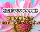 インスタで稼ぐ【需要を生み出す仕組み】教えます 完全オリジナル手法なので飽和を気にせず取り組めます。 イメージ1
