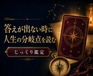 答えが出ない時に人生の分岐点をじっくり読み解きます 急がず、これからの選び方を深くじっくり紐解く鑑定です。 イメージ1