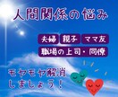 人間関係のモヤモヤ解消！心地よい関係性へ導きます 相手を知って接し方を変えると人間関係の悩みは驚くほど楽になる イメージ1