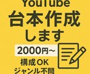 YouTube台本を丁寧に作成します ジャンル問わず対応！構成からご提案OK イメージ1
