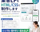 集客LPをHTML/CSSで制作します 小規模事業者・個人向け｜売れる構成で作ります イメージ3