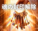能力封印解除｜魂の封印を解き感知能力を取り戻します 思い出す準備ができた魂へ  過去生の契約・今生の約束をほどく イメージ2