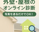 自宅の劣化が気になる方！外壁チェックサービスします 外壁や屋根の不安をプロが確認！ イメージ1