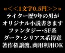 ダーク・シリアス系中心！　オリジナル小説を書きます 著作権譲渡・商用利用OK！　丁寧な相談でイメージを形にします イメージ1