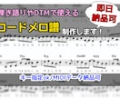 耳コピでメロディ＋コード譜制作します 正確に清書します！弾き語り・練習用に最適です！ イメージ1