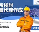 電力会社への高圧蓄電所接続申込書を代行作成します 電力会社に申請する接続検討申込書(高圧蓄電所)一式 イメージ1