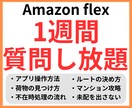 歴4年チャットでアマゾンフレックスの悩み解決します 【割引対応可】分からないことは、聞いたほうが早いです。 イメージ1