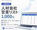 人材紹介・派遣会社リスト1000社を納品します 電話・公式HP・企業SNS付き｜8条件で選別済み イメージ1