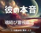 彼の魂に宿る「本音」と二人の「未来」をお伝えします 魂の設計図から読み解く彼の本当の気持ちと誰にも言えない本人心 イメージ1