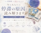5名様限定★今のあなたの停滞の原因を読み解きます 前に進めない理由をタロットで視ます イメージ1