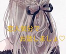 恋愛相談のります 気軽にお話しましょ♡いつでも待ってます イメージ1