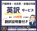 戸籍・住民票・各種証明書の英訳します 翻訳証明書付で納品　行政書士による安心英訳 イメージ1