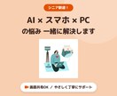 AI・スマホ・PCの困りごとを画面共有で解決します AI・スマホ・PCをわかりやすく丁寧にサポート イメージ1