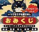 おみくじ です 運勢！その時のタイミングで引けます 総合・恋愛・対人・仕事・金運 ラッキーアイテム ボリューム大 イメージ1