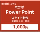パワポ！（power Point）資料作成します 営業未経験でも安心のパワポ（PowerPoint）資料作成 イメージ1