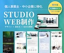 STUDIOでホームページ作成します 販促周り、広告など今後の運用のご提案までいたします。 イメージ1
