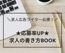 応募率UP★『求人書き方BOOK』をプレゼントます ＼求人広告ライター伝授⇒採用できない！を終わらせませんか？／ イメージ1
