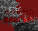 無制限修正でホラーゲーム・ホラー配信BGM作ります ホラーゲーム・ホラー配信の雰囲気を引き立てます。 イメージ1