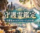 バリで培った精霊霊視であなたの守護霊様を鑑定します 姿・メッセージを受け取り、守護霊からの導きを最大限に イメージ1