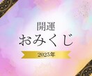 2026年！幸運を呼ぶおみくじ鑑定をいたします 全体運・金運・恋愛・仕事・健康・アイテム・色・アドバイス付！ イメージ1