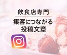 飲食店向け　Instagram投稿文を作成します 飲食店専門　集客につながる投稿文章 イメージ1