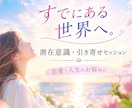 潜在意識引き寄せの観点からのセッション相談受けます 自分が創造主という観点今あなたの叶えたい恋愛ありますか？ イメージ1